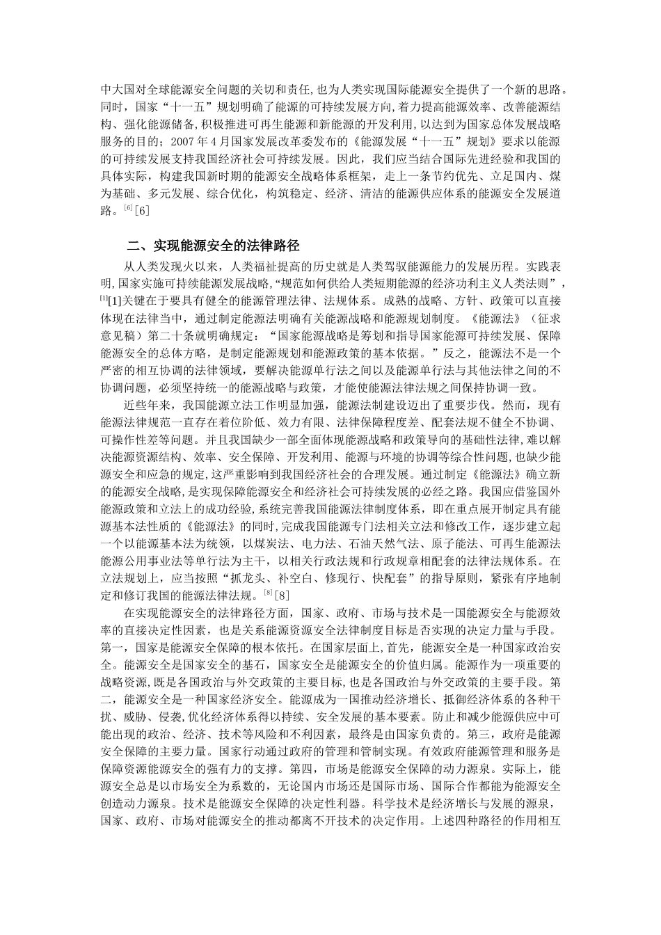 我国新能源安全战略与及其立法实现_第2页
