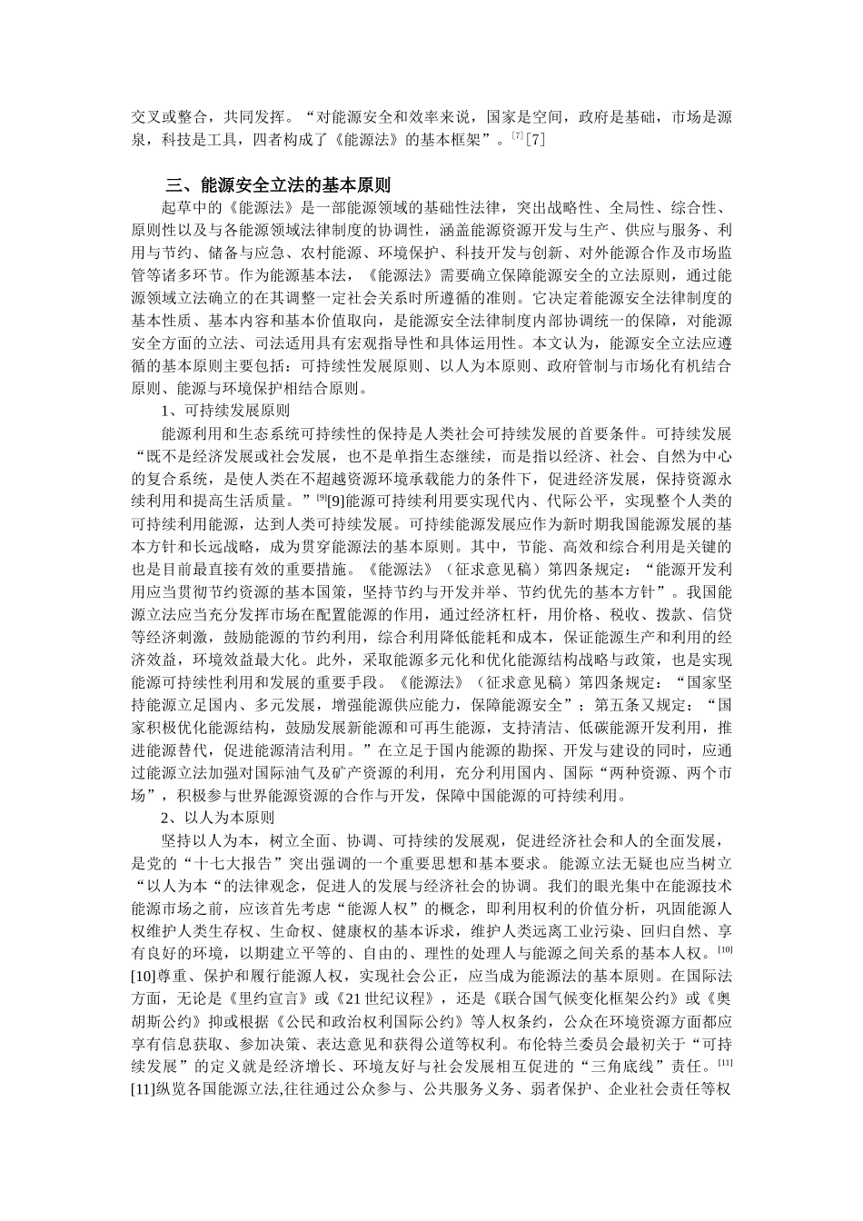我国新能源安全战略与及其立法实现_第3页