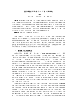 我国新能源安全战略与及其立法实现