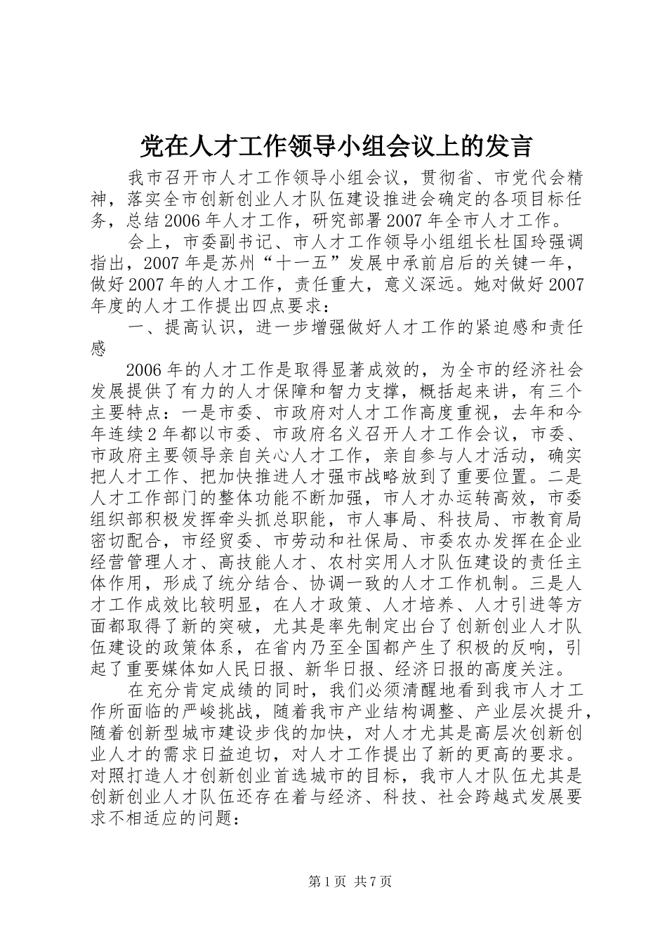 党在人才工作领导小组会议上的发言稿_第1页