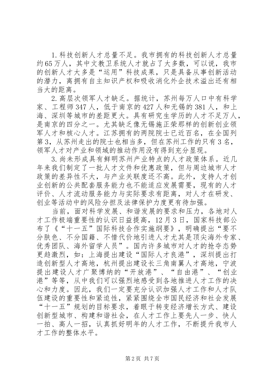 党在人才工作领导小组会议上的发言稿_第2页