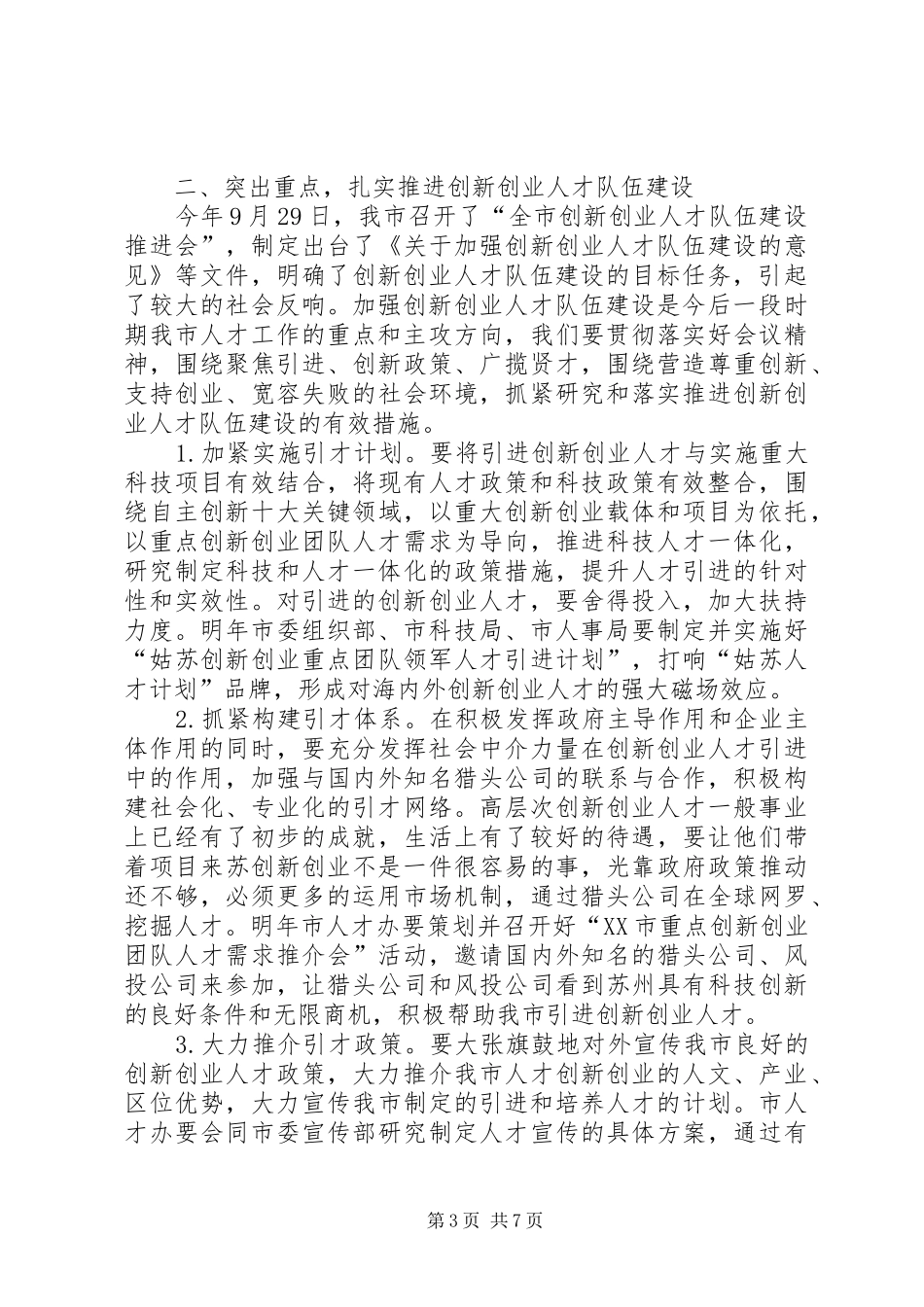 党在人才工作领导小组会议上的发言稿_第3页