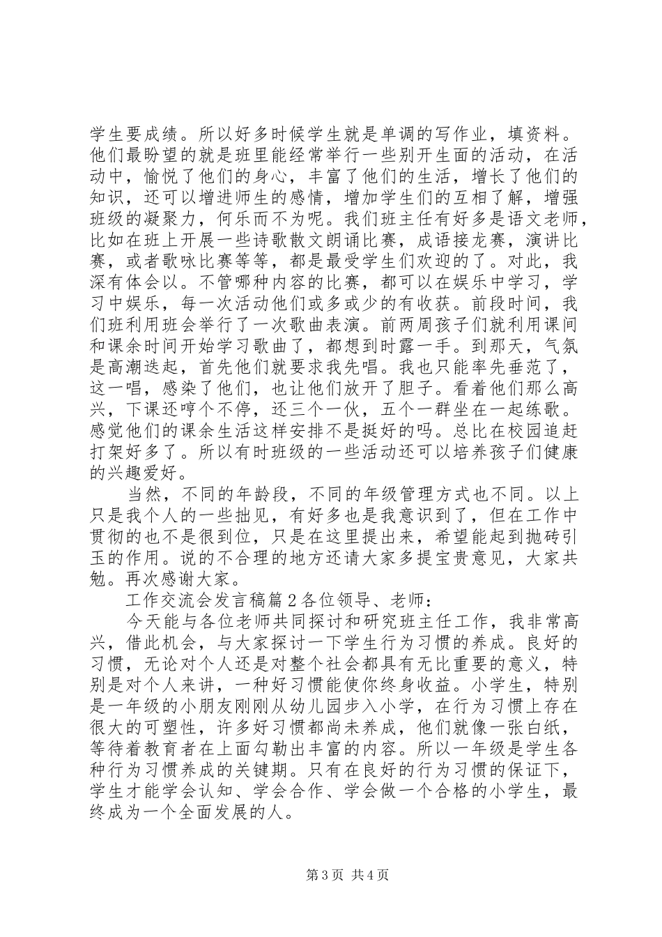 工作交流会发言稿范文3篇_第3页
