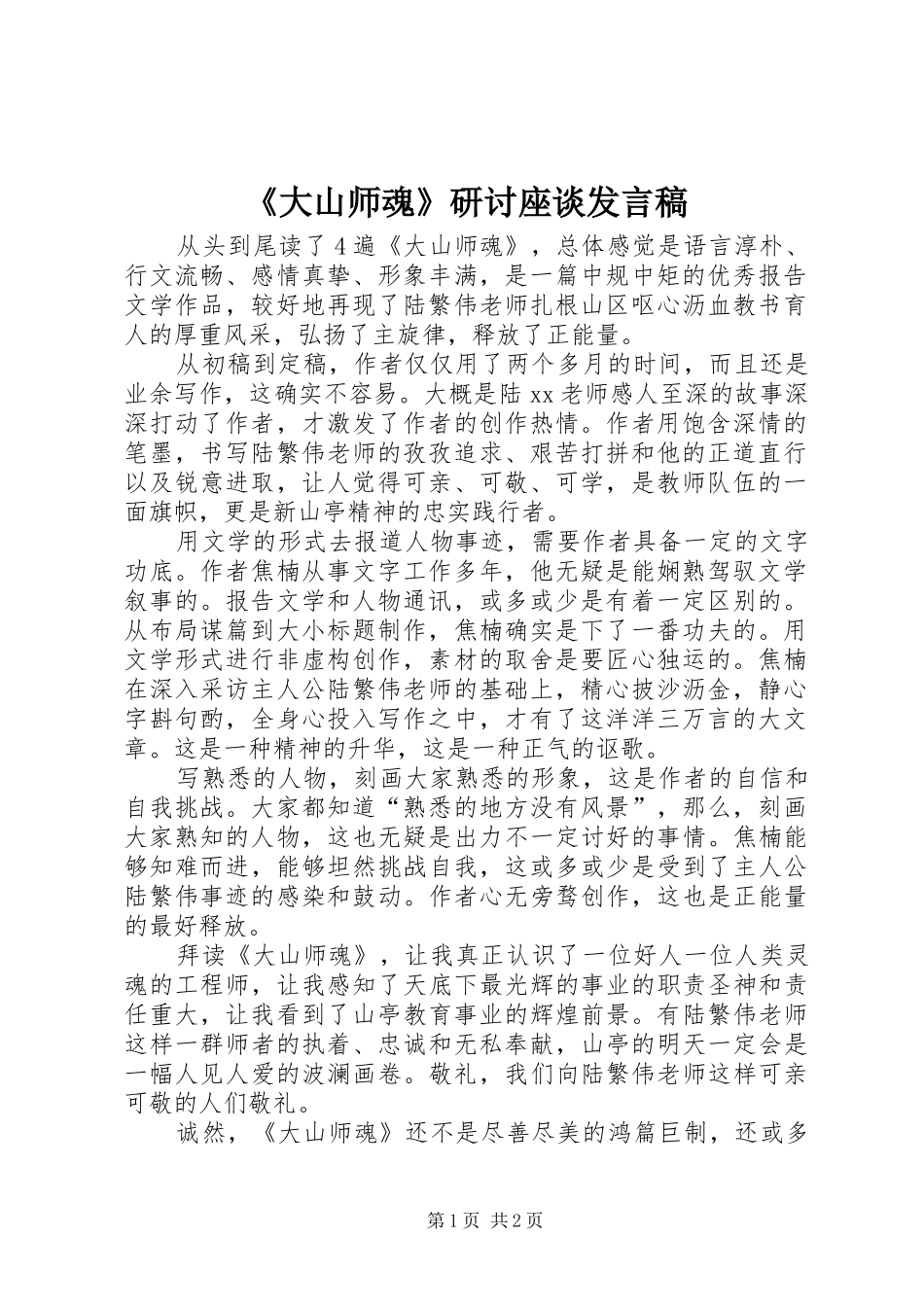 《大山师魂》研讨座谈发言_第1页