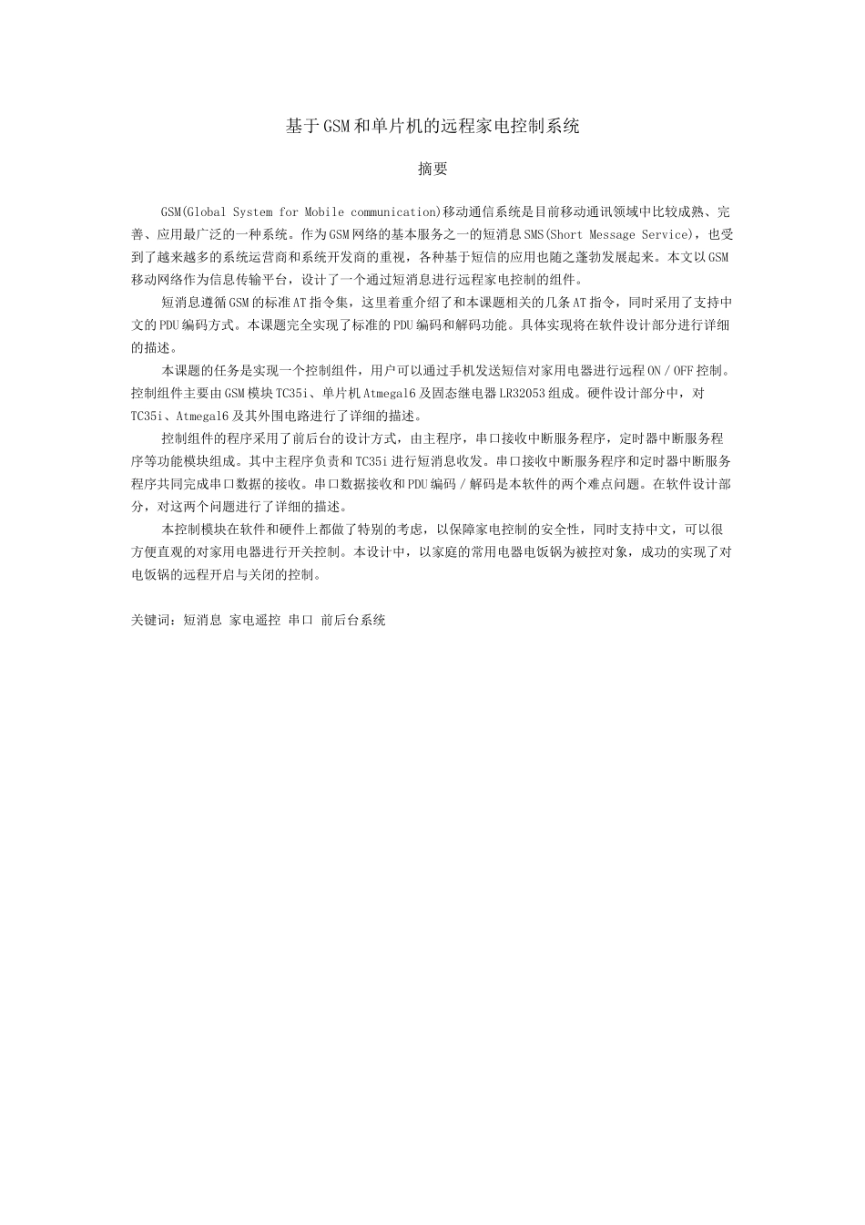 基于GSM和单片机的远程家电控制系统---打印用的_第3页