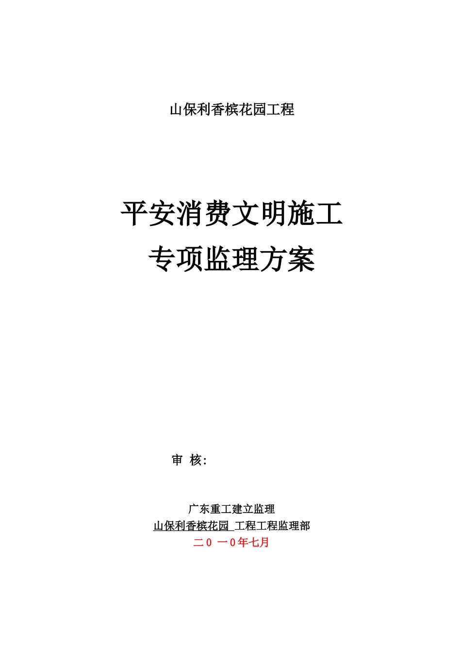 安全生产文明施工专项监理方案_第1页