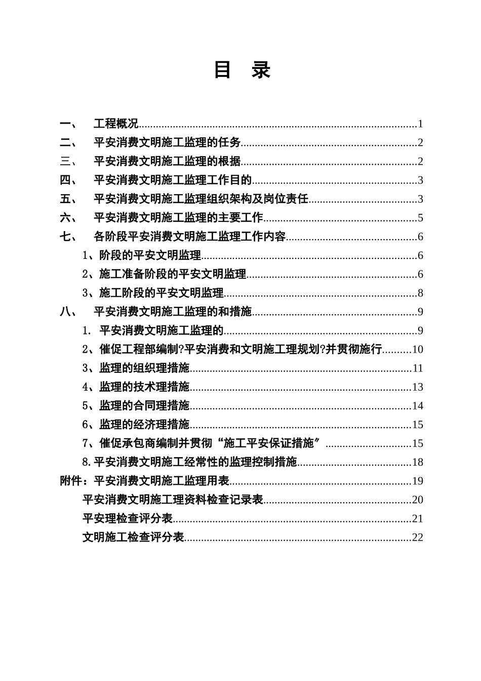 安全生产文明施工专项监理方案_第2页