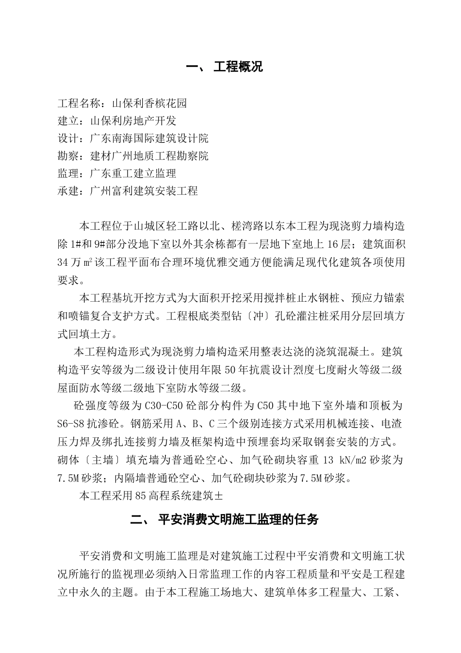 安全生产文明施工专项监理方案_第3页