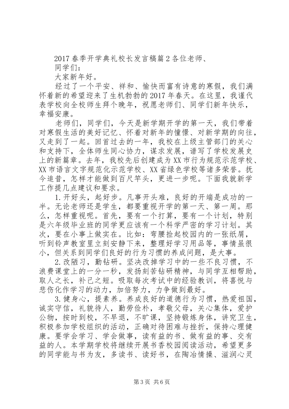 20XX年春季开学典礼校长发言(2)_第3页