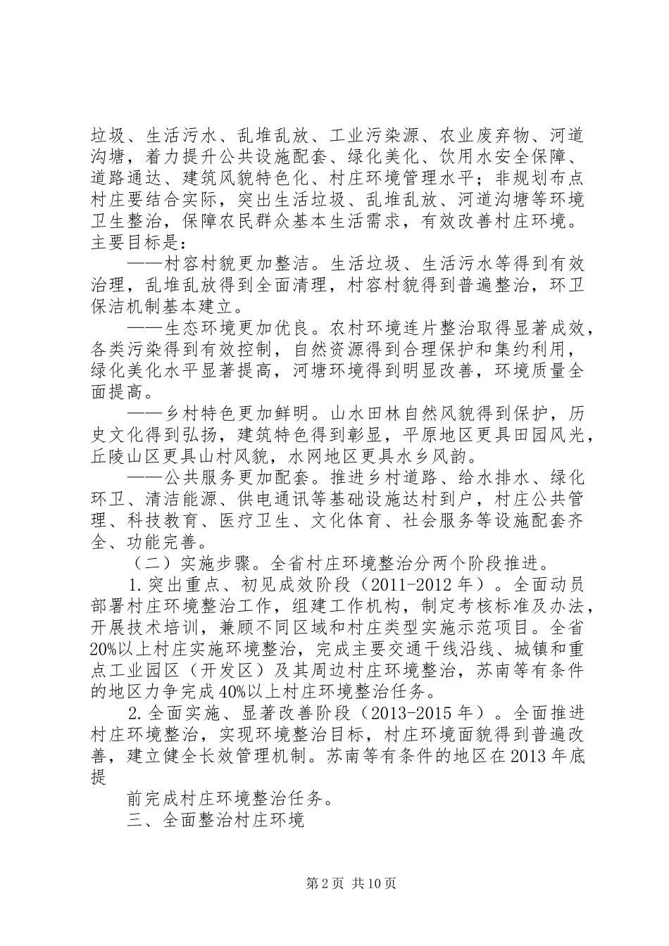 关于村庄环境整治地发言稿范文_第2页