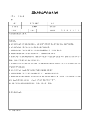 压刨床作业安全技术交底