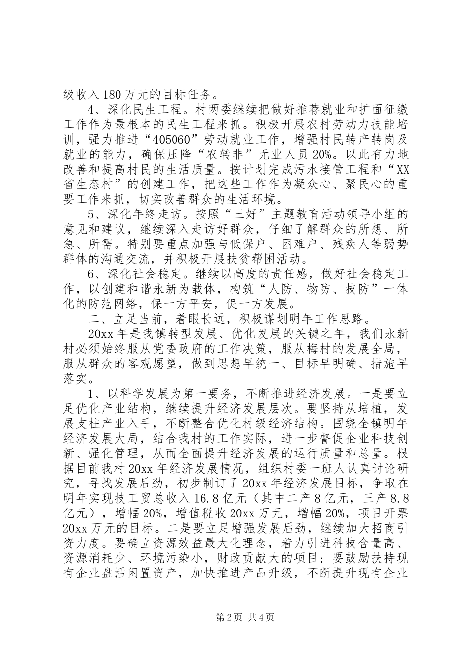 乡村工作务虚会上的发言稿_第2页