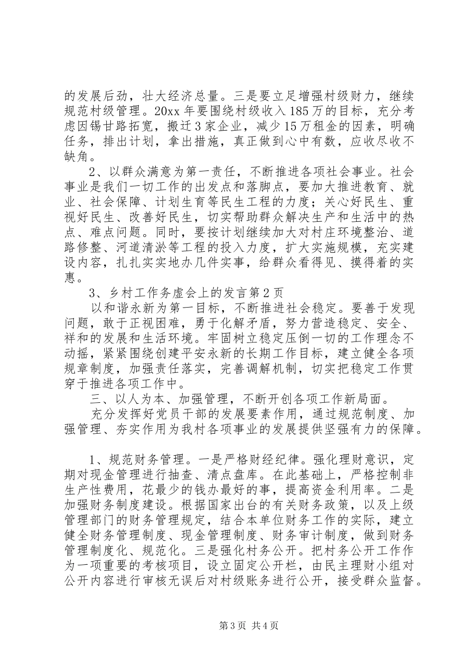 乡村工作务虚会上的发言稿_第3页