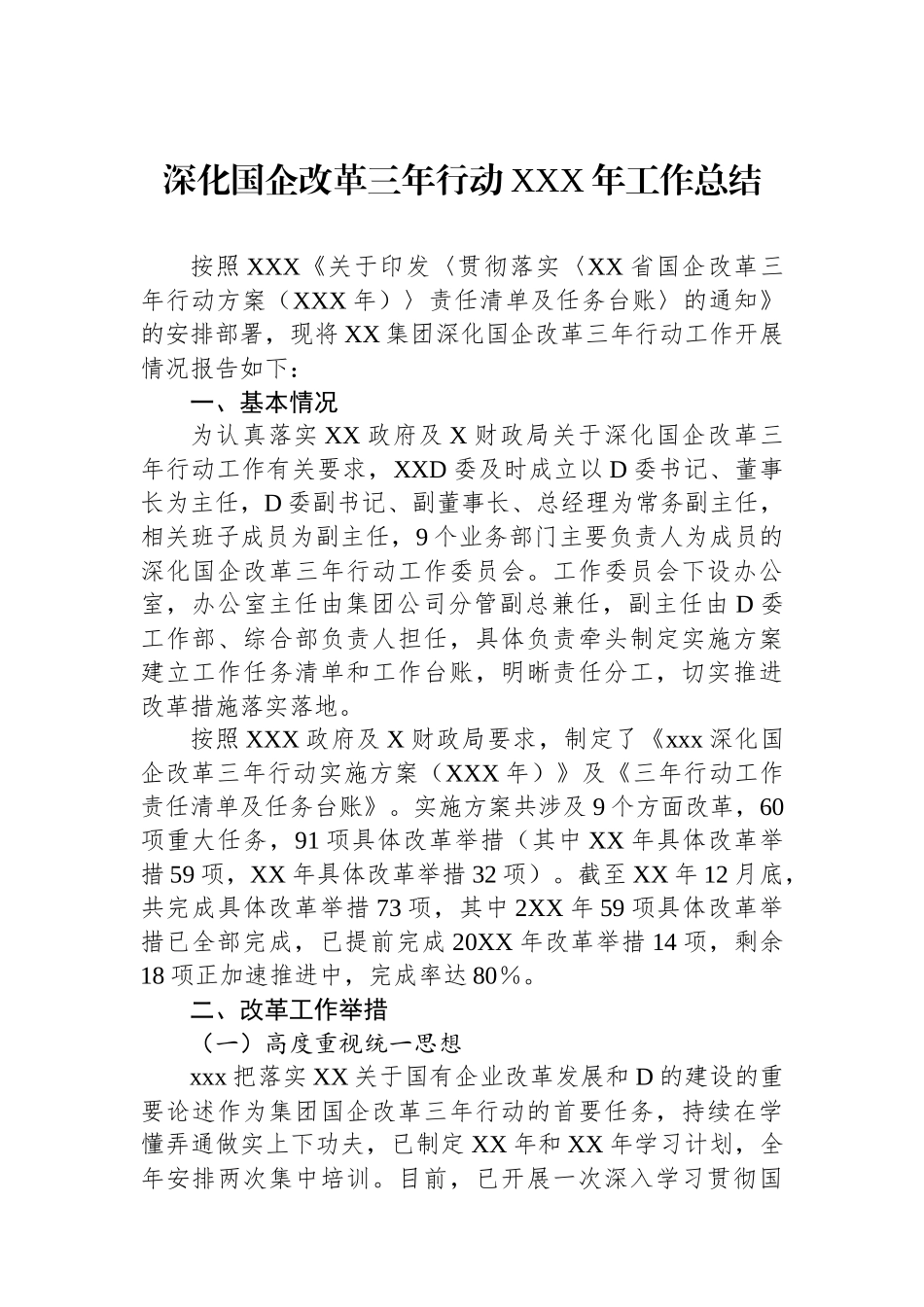 深化国企改革三年行动XXX年工作总结_第1页