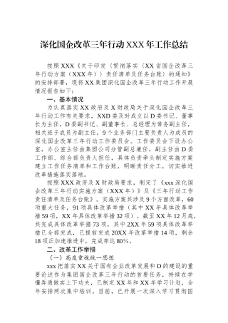 深化国企改革三年行动XXX年工作总结