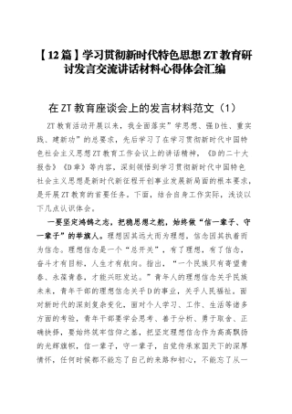 学习贯彻新时代特色思想主题教育研讨发言交流讲话材料心得体会汇编(12篇)