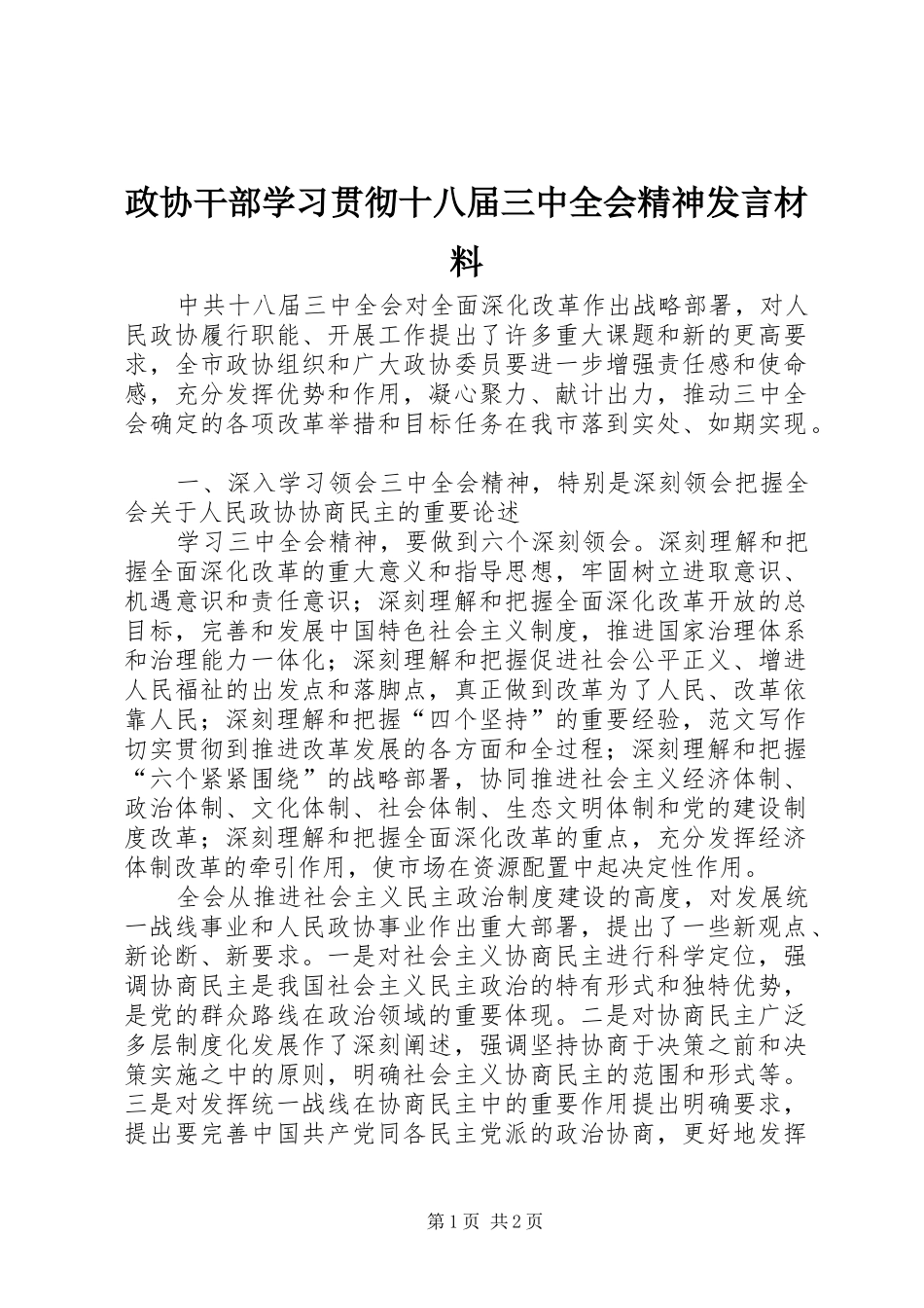 政协干部学习贯彻十八届三中全会精神发言材料提纲_第1页