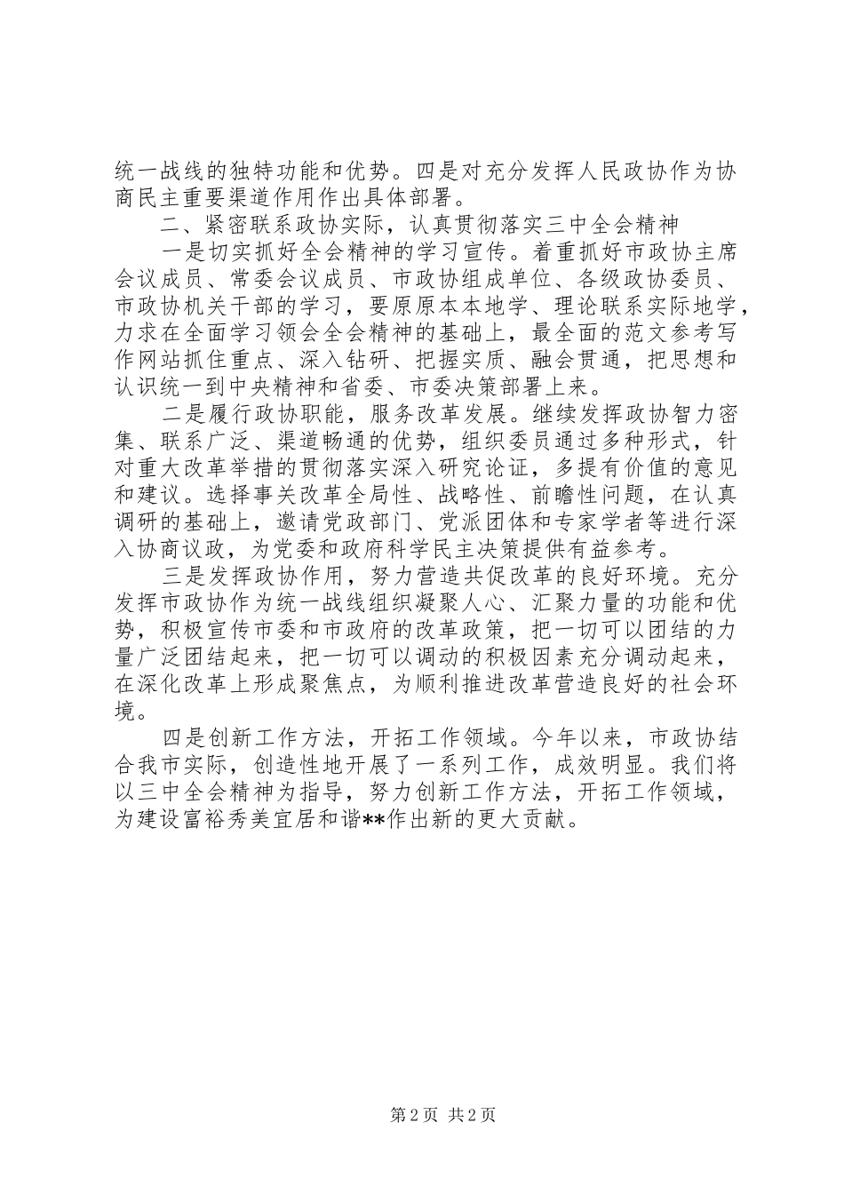 政协干部学习贯彻十八届三中全会精神发言材料提纲_第2页