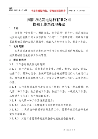 南阳方达发电运行有限公司检修工作票管理办法