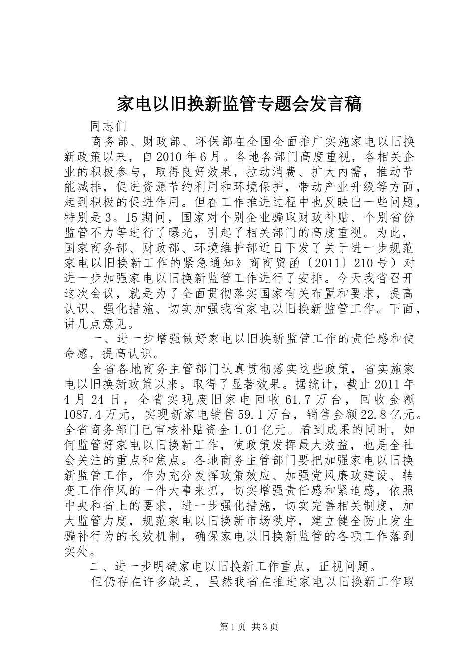 家电以旧换新监管专题会发言_第1页