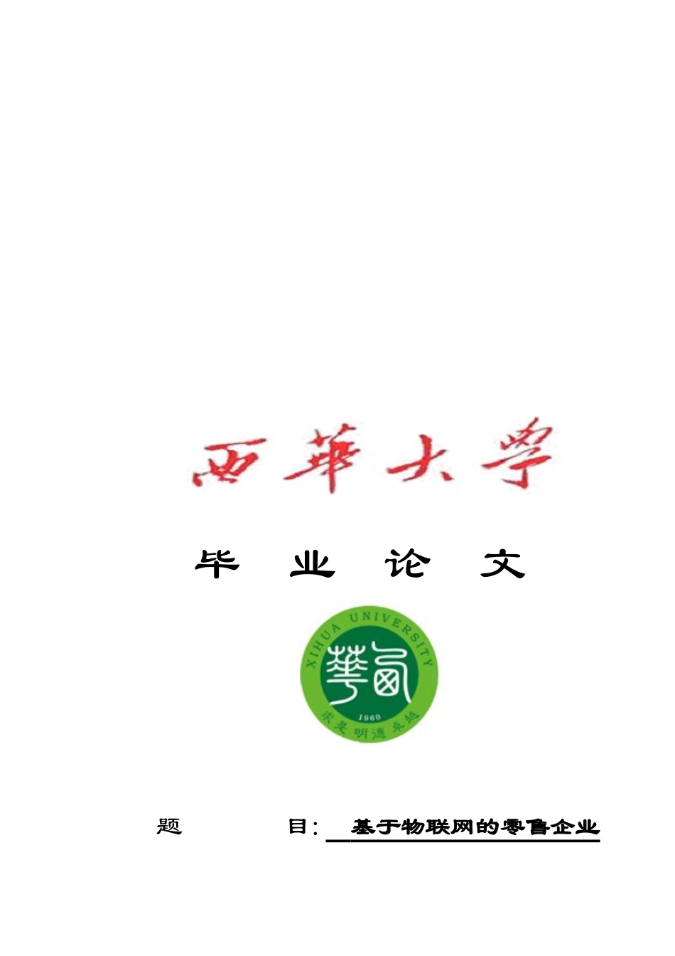 基于物联网的零售企业物流战略探析_第1页