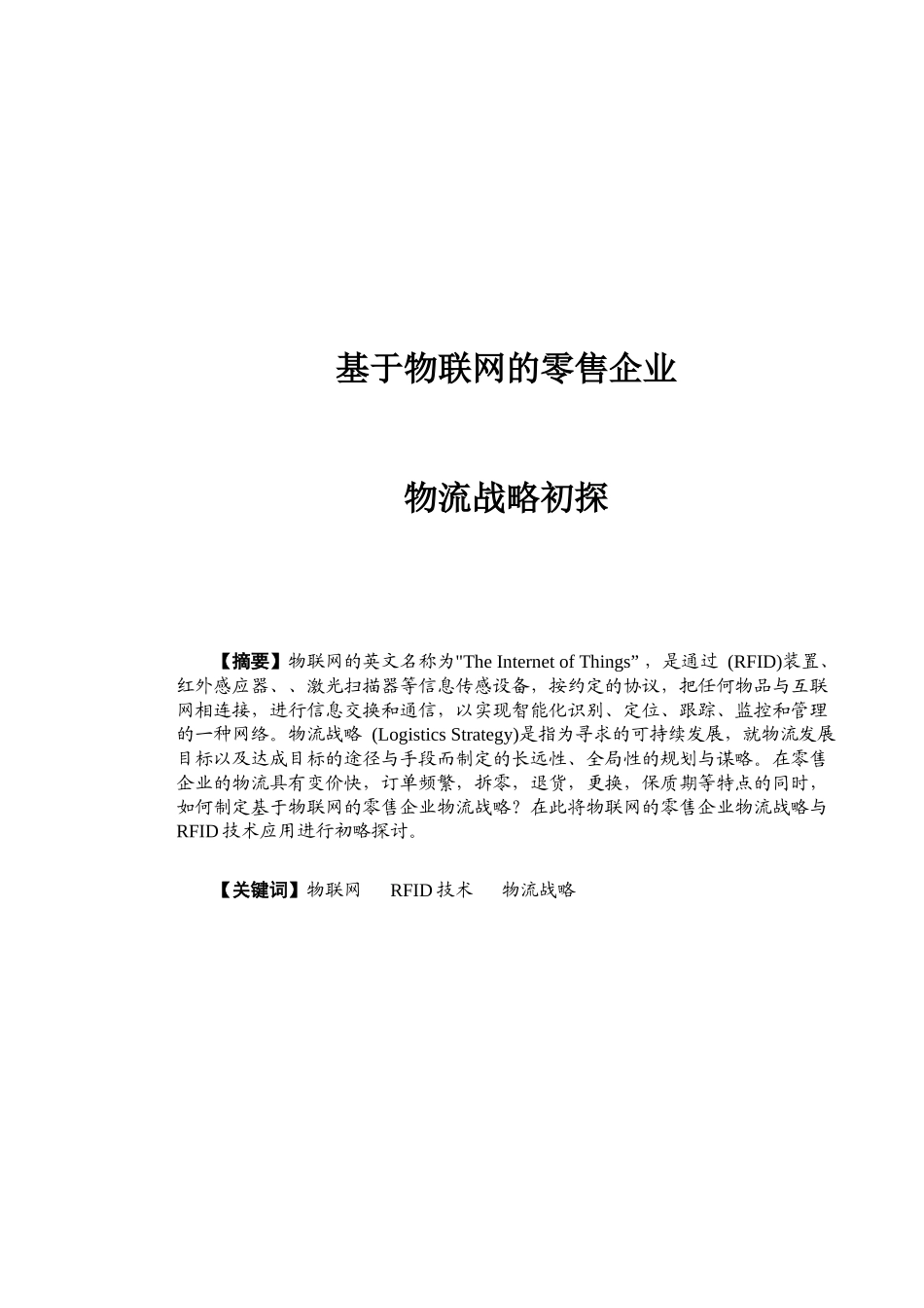 基于物联网的零售企业物流战略探析_第3页