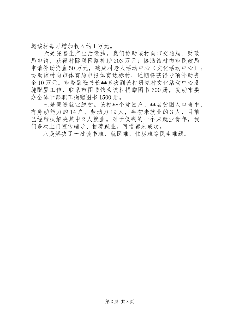 在扶贫工作会议上的典型发言稿_第3页