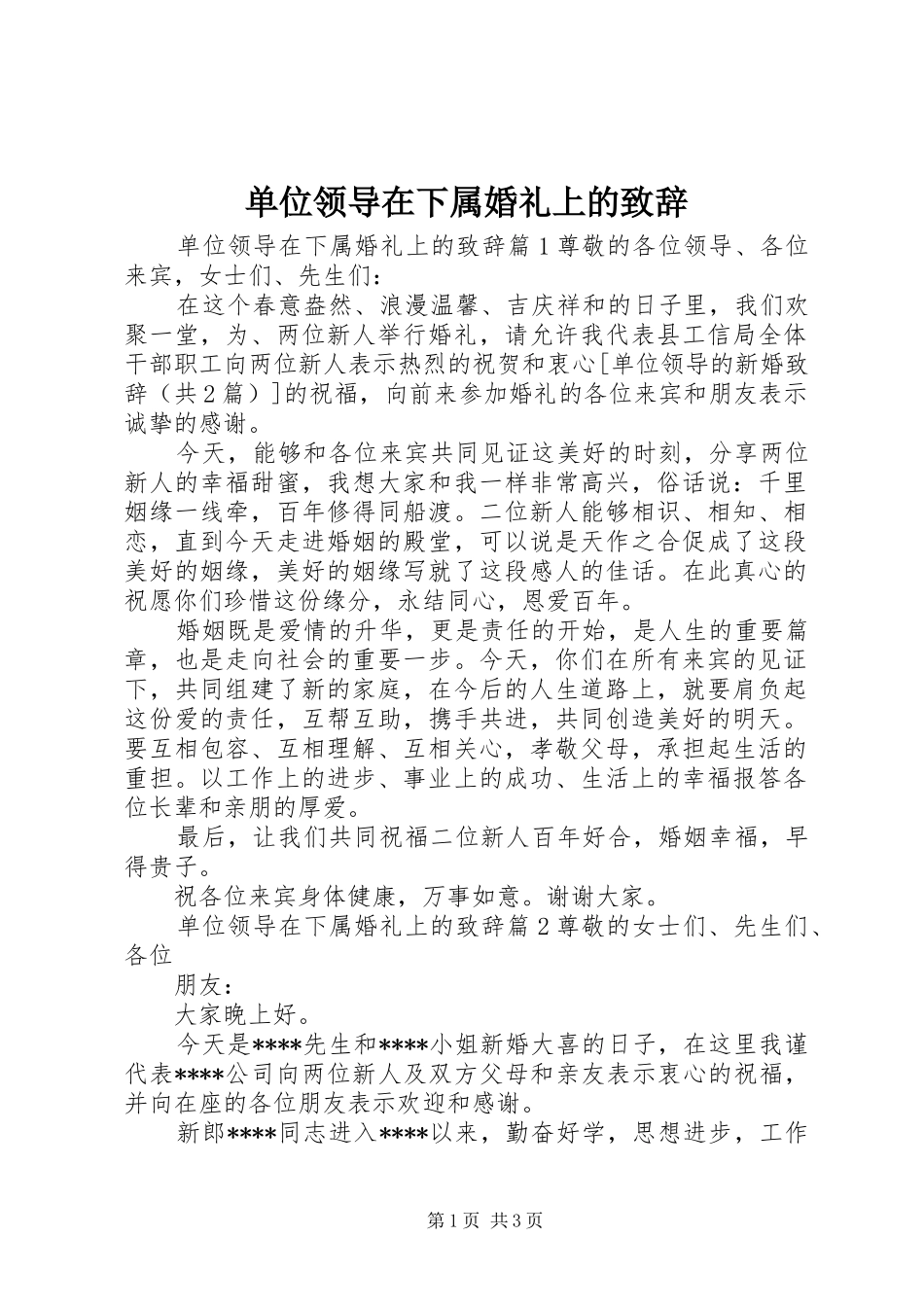 单位领导在下属婚礼上的演讲致辞_第1页