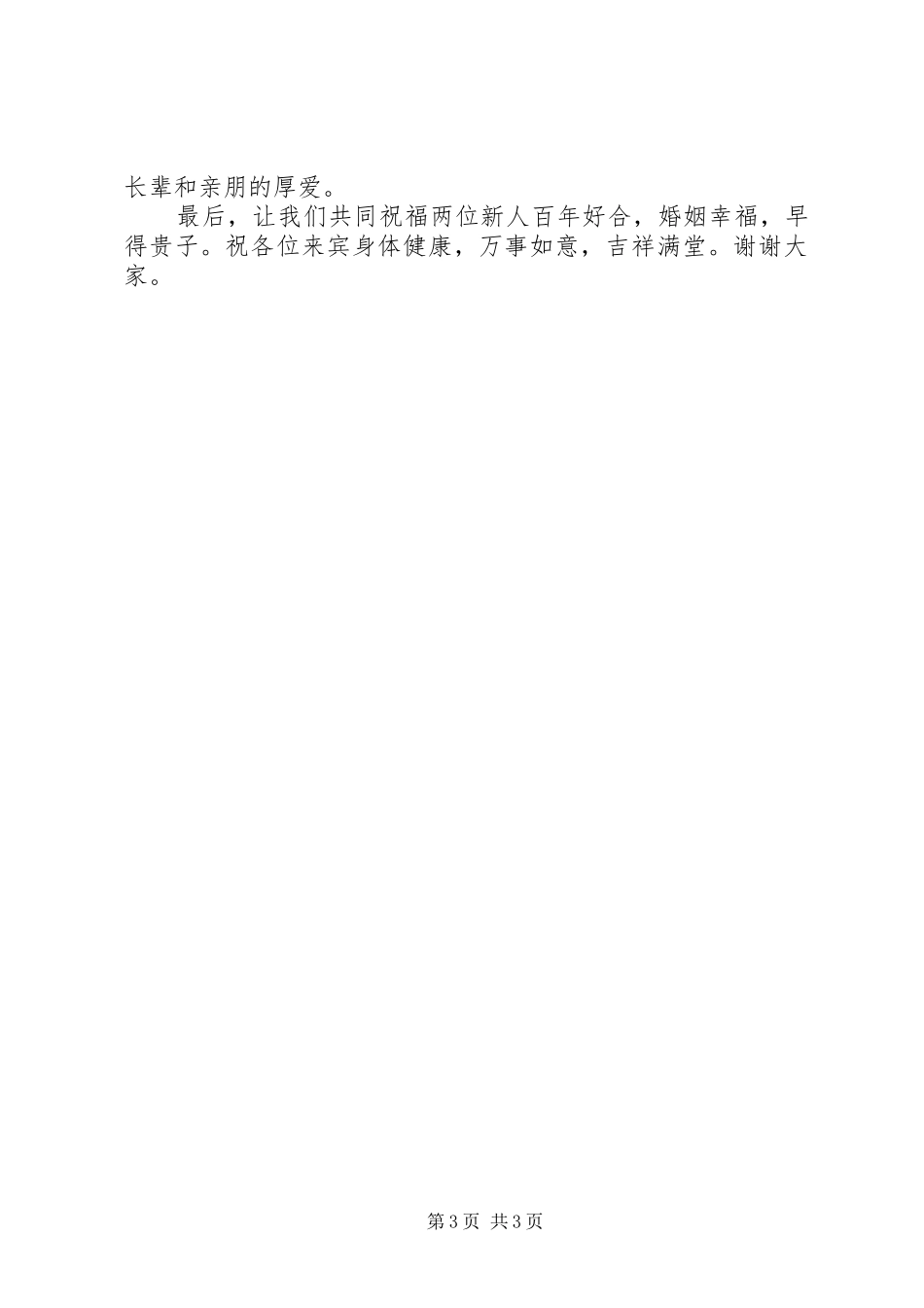 单位领导在下属婚礼上的演讲致辞_第3页