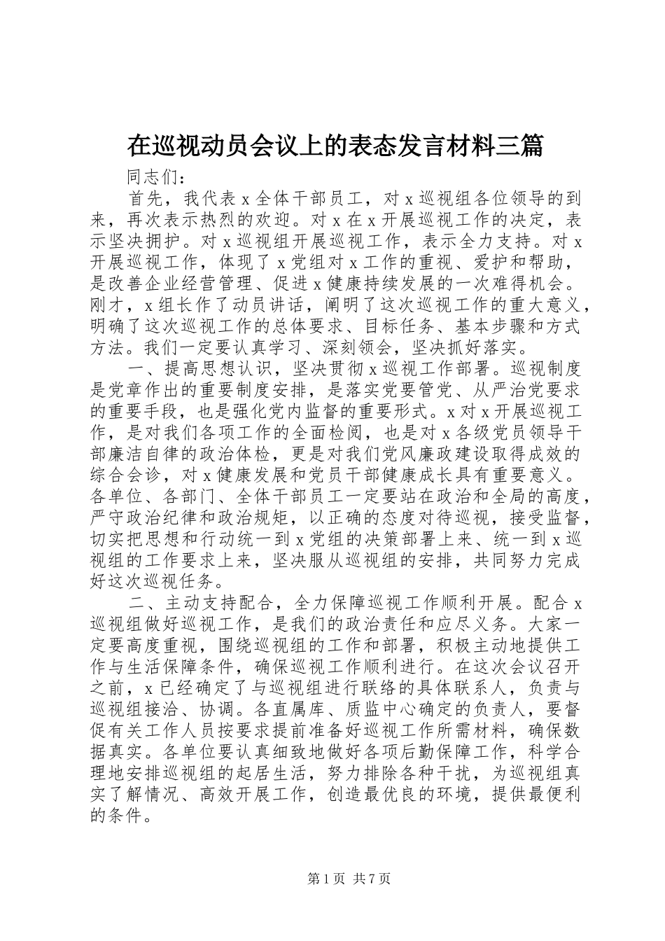 在巡视动员会议上的表态发言材料提纲三篇_第1页