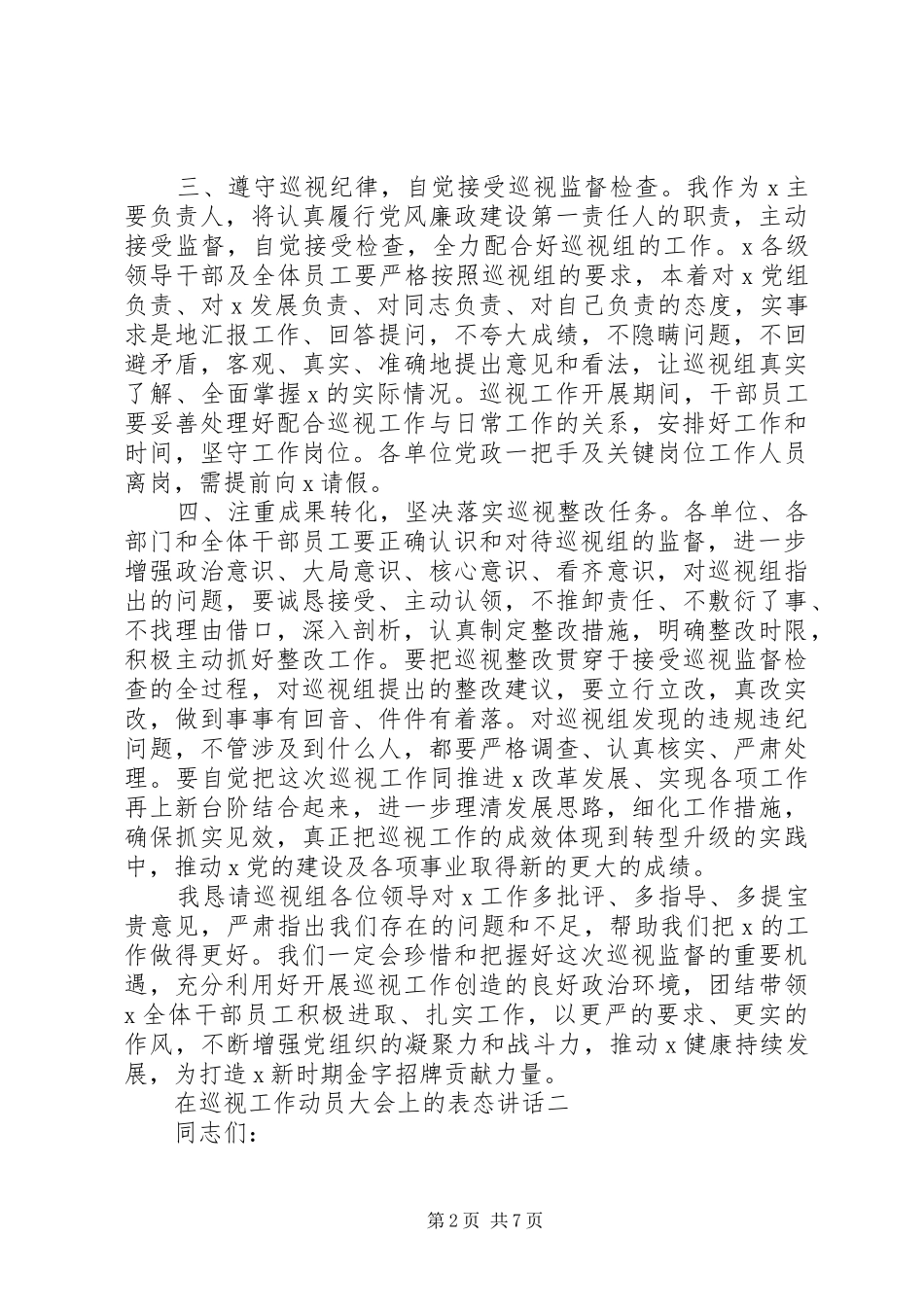 在巡视动员会议上的表态发言材料提纲三篇_第2页