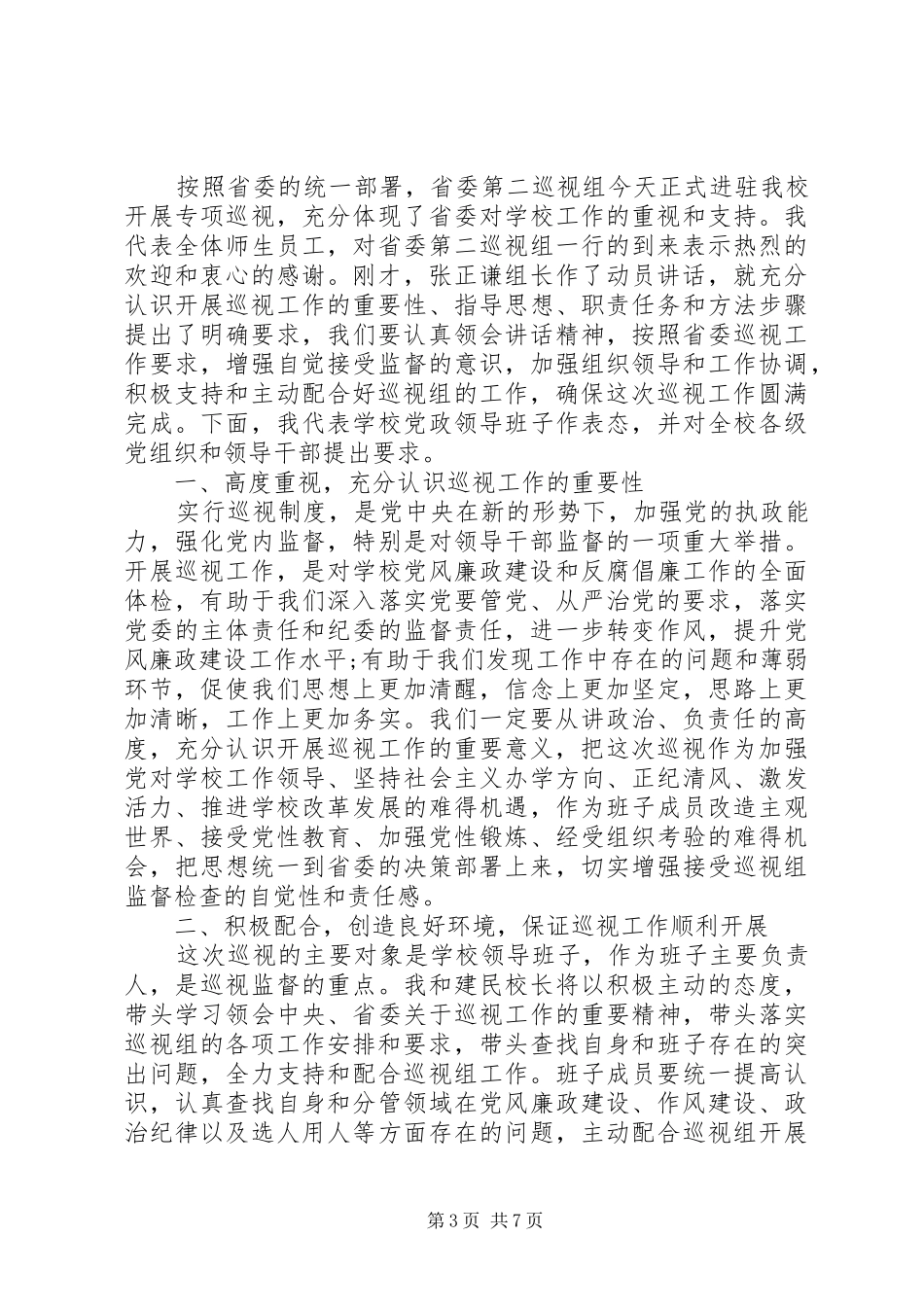 在巡视动员会议上的表态发言材料提纲三篇_第3页