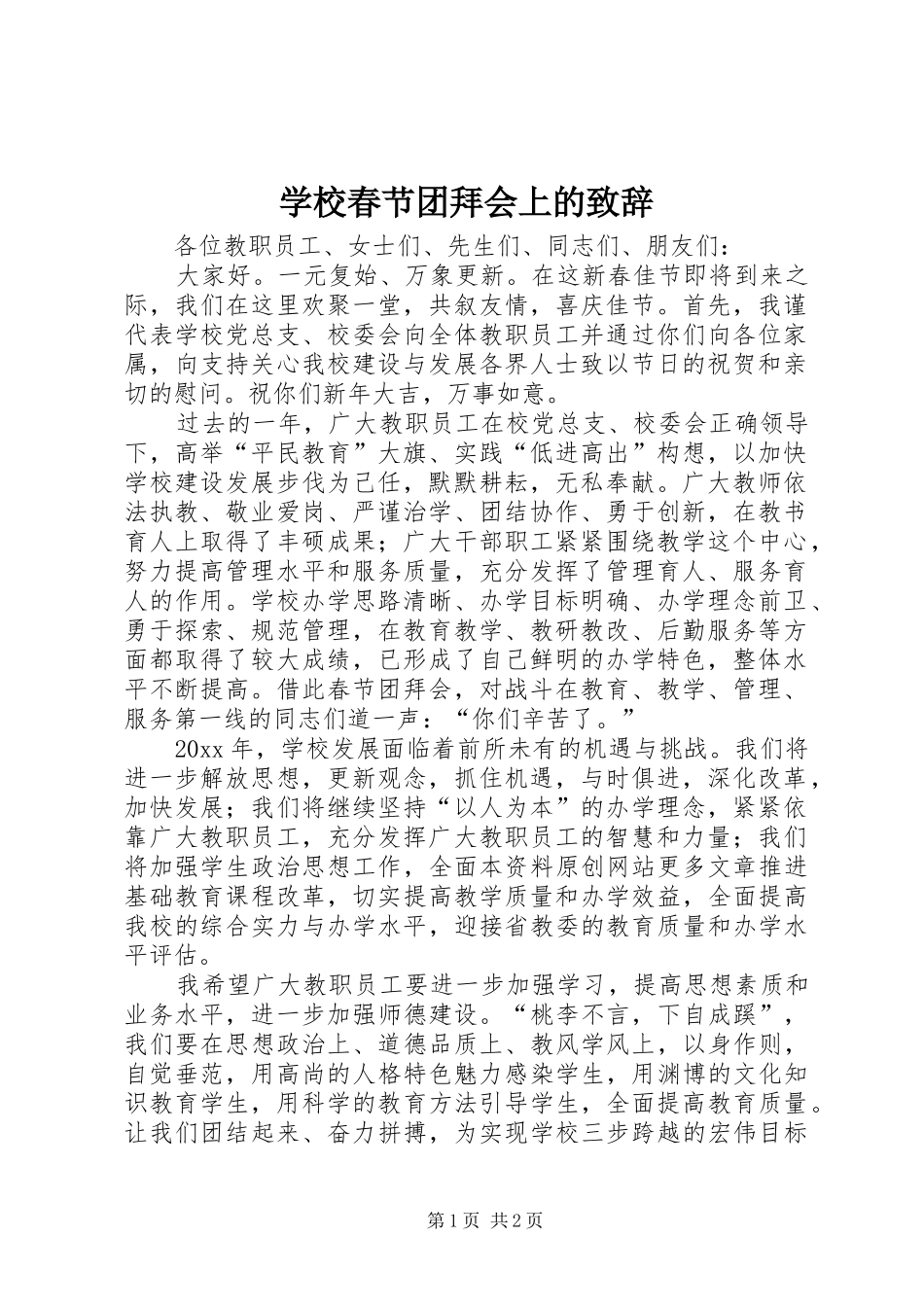 学校春节团拜会上的演讲致辞_第1页