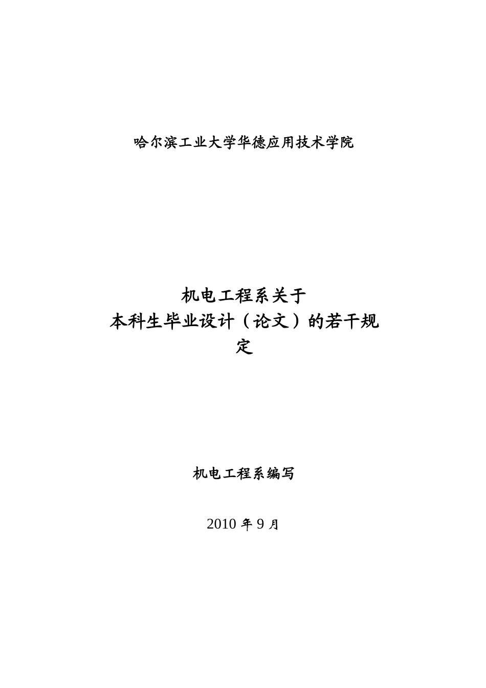 华德学院机电工程系关于本科生毕业设计有关规定XXXX[1]9_第1页