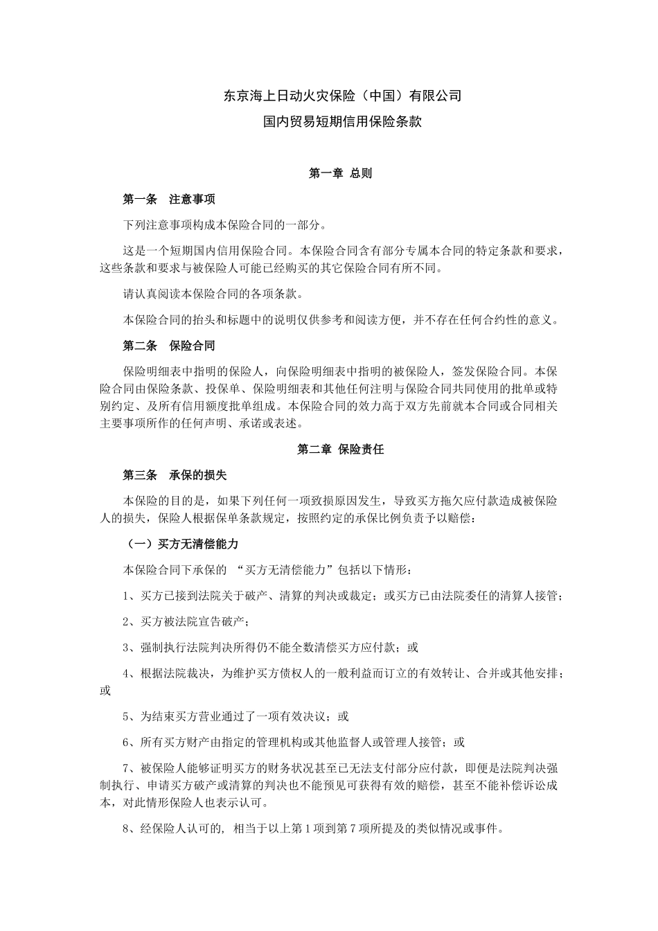 国内贸易短期信用保险条款_第1页