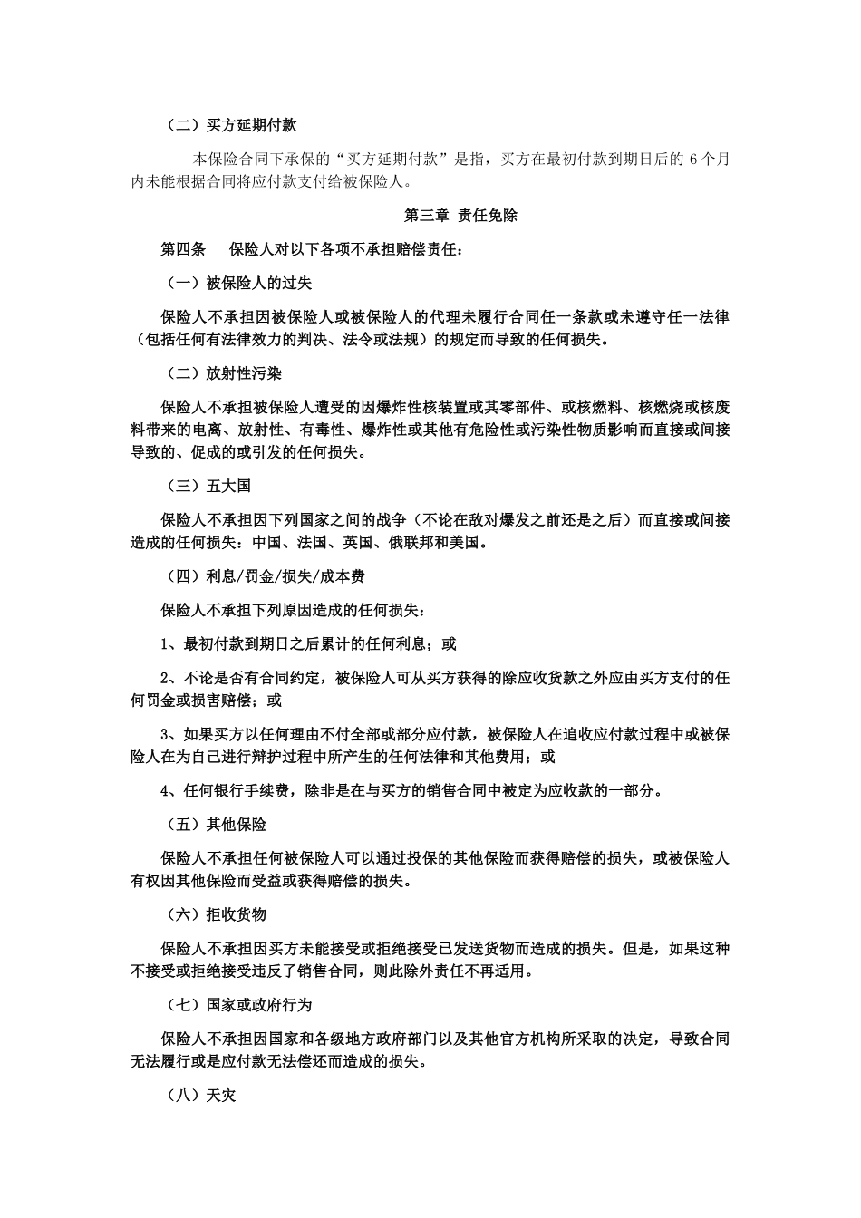 国内贸易短期信用保险条款_第2页