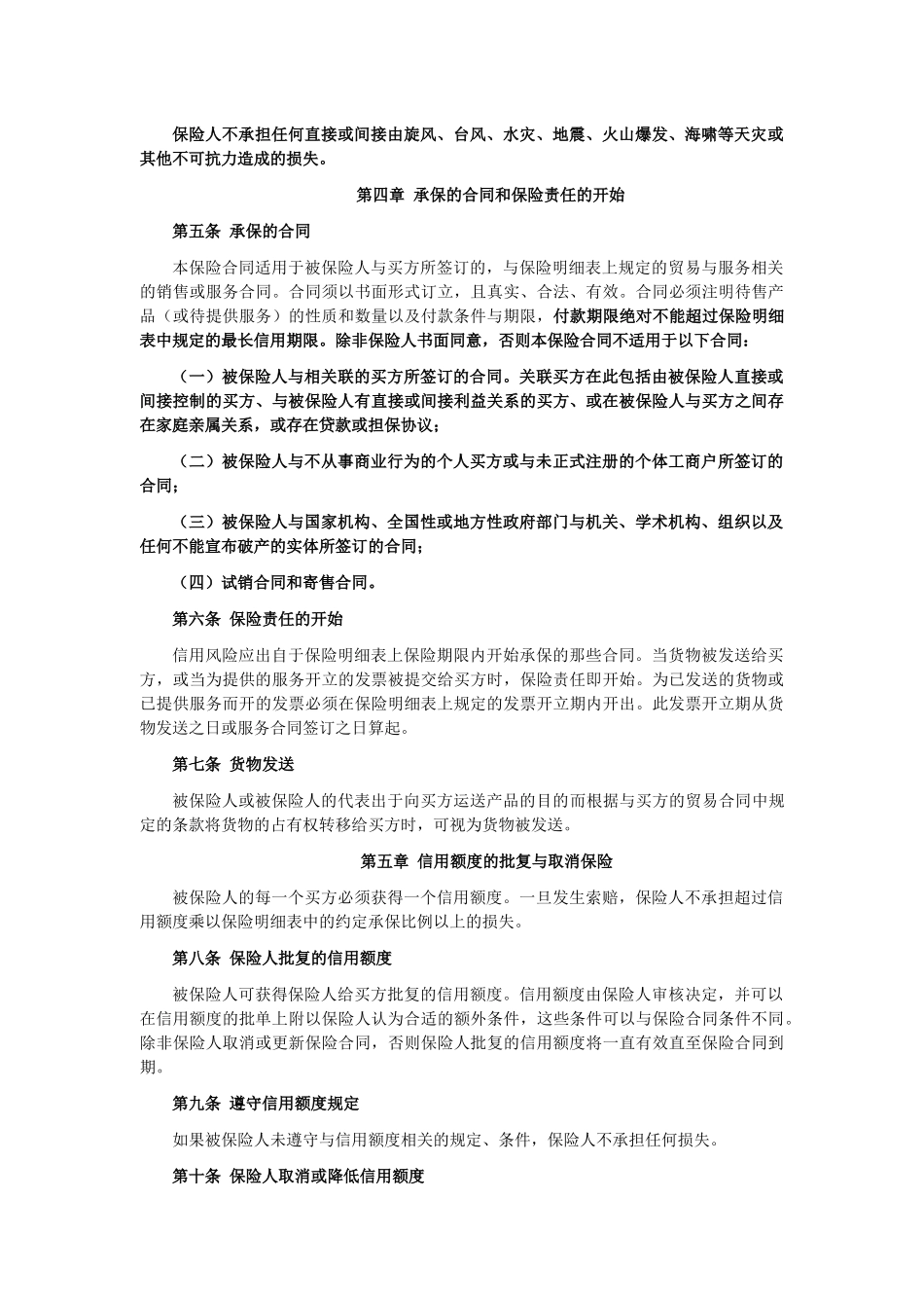 国内贸易短期信用保险条款_第3页