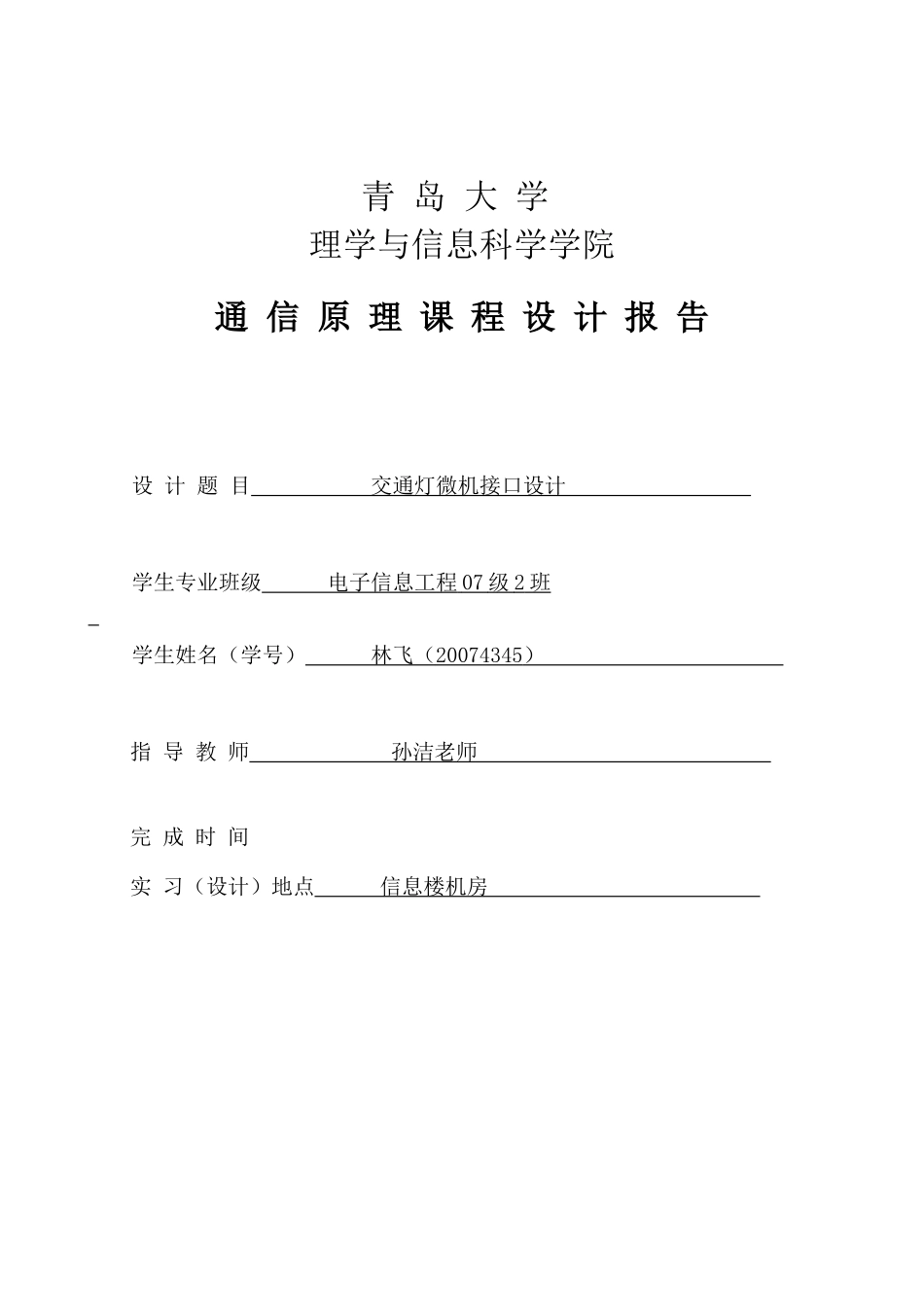 微机原理课程设计实现交通灯的仿真_第1页