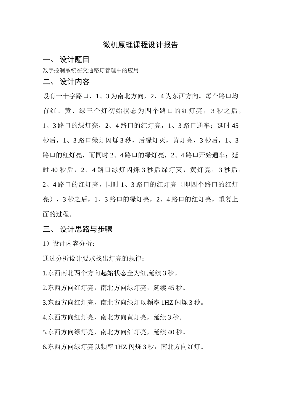 微机原理课程设计实现交通灯的仿真_第2页