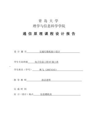 微机原理课程设计实现交通灯的仿真