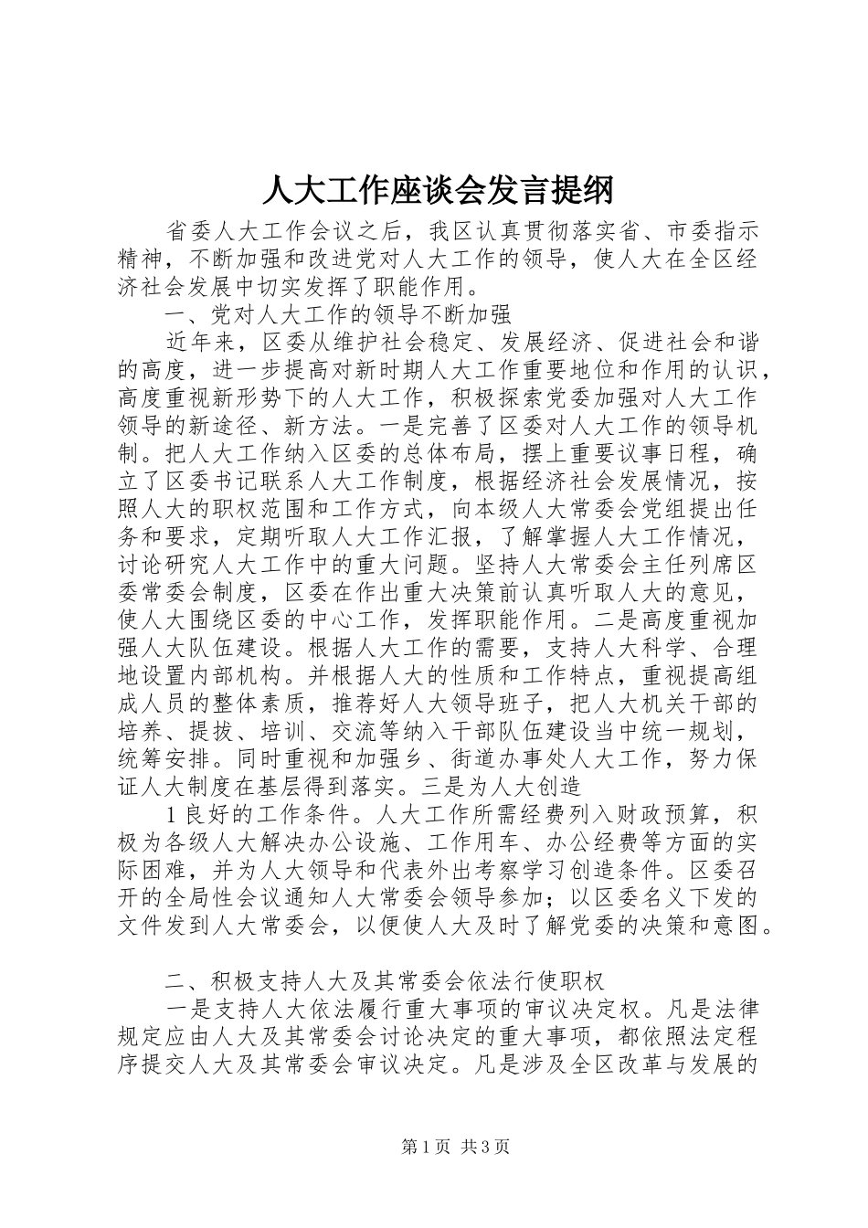 人大工作座谈会发言提纲材料_第1页