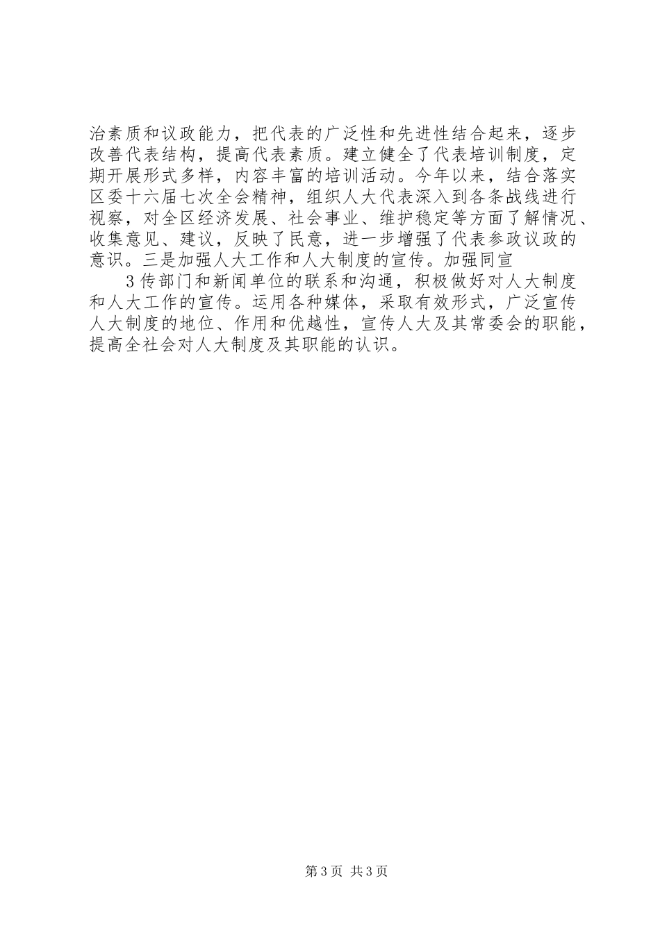 人大工作座谈会发言提纲材料_第3页