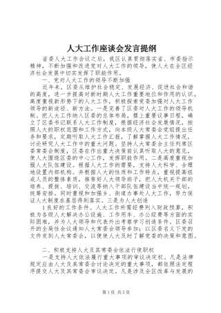 人大工作座谈会发言提纲材料