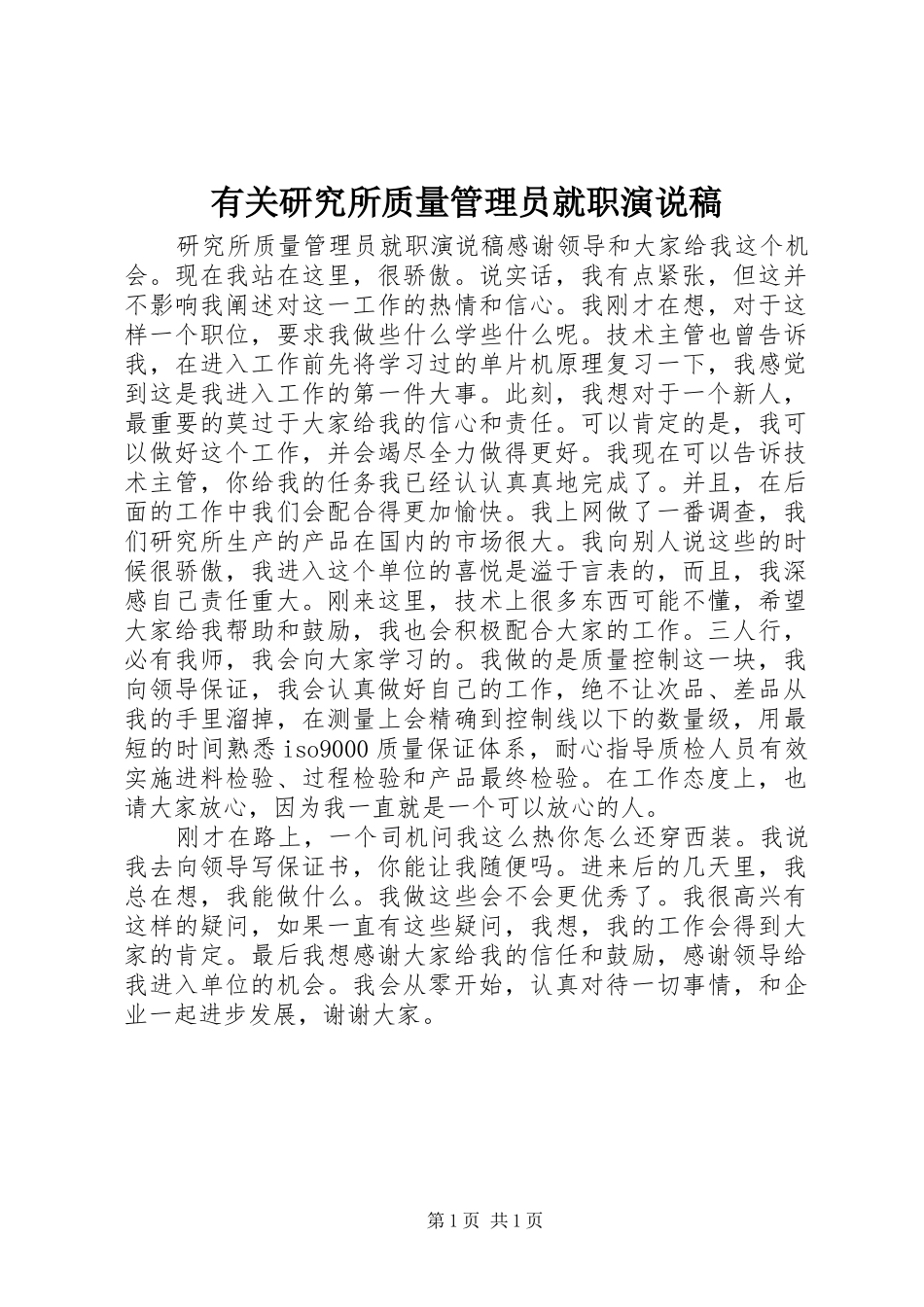 有关研究所质量管理员就职演说_第1页