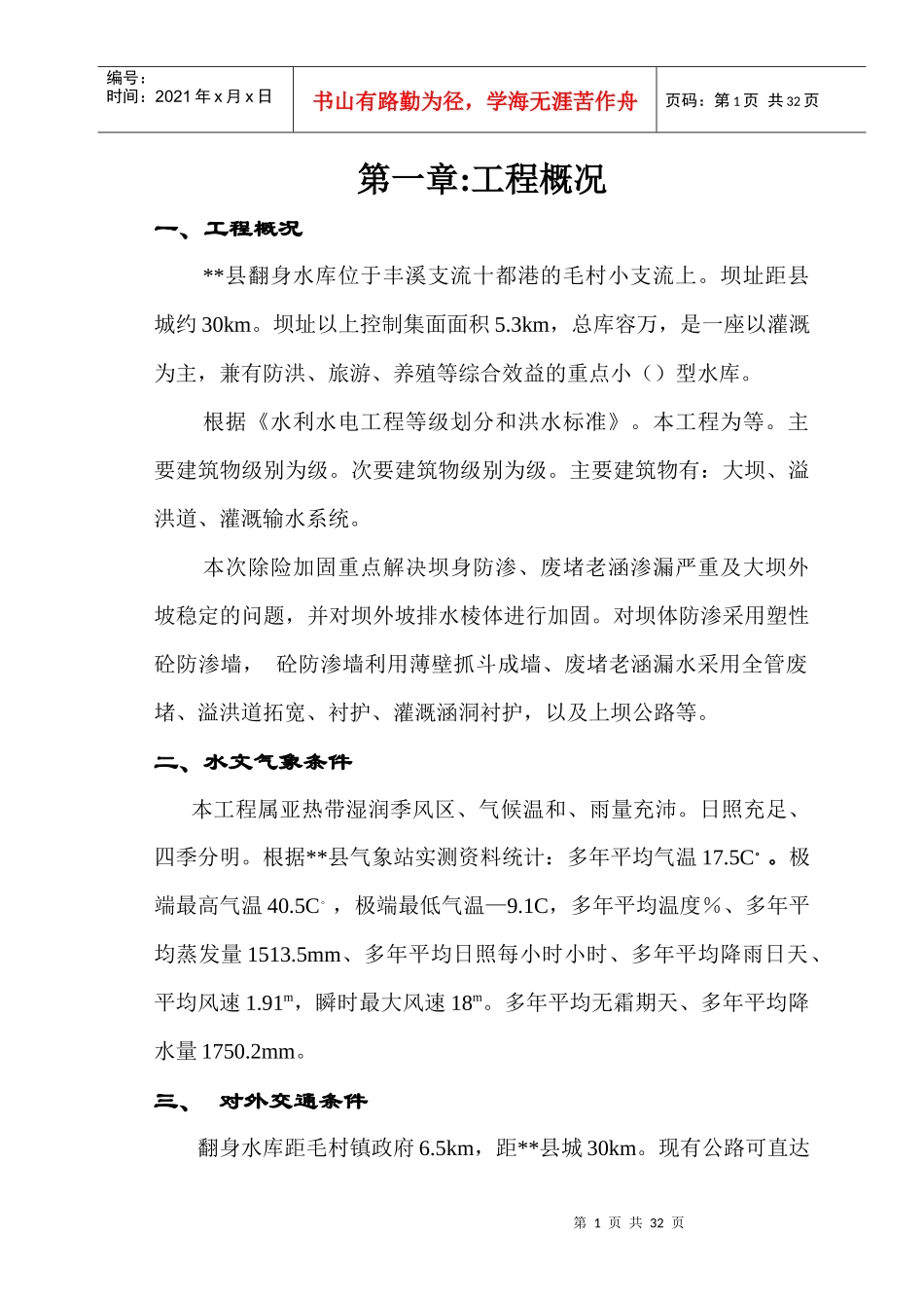 县翻身水库施工组织设计方案_第1页