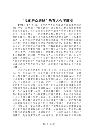“党的群众路线”教育大会演演讲稿
