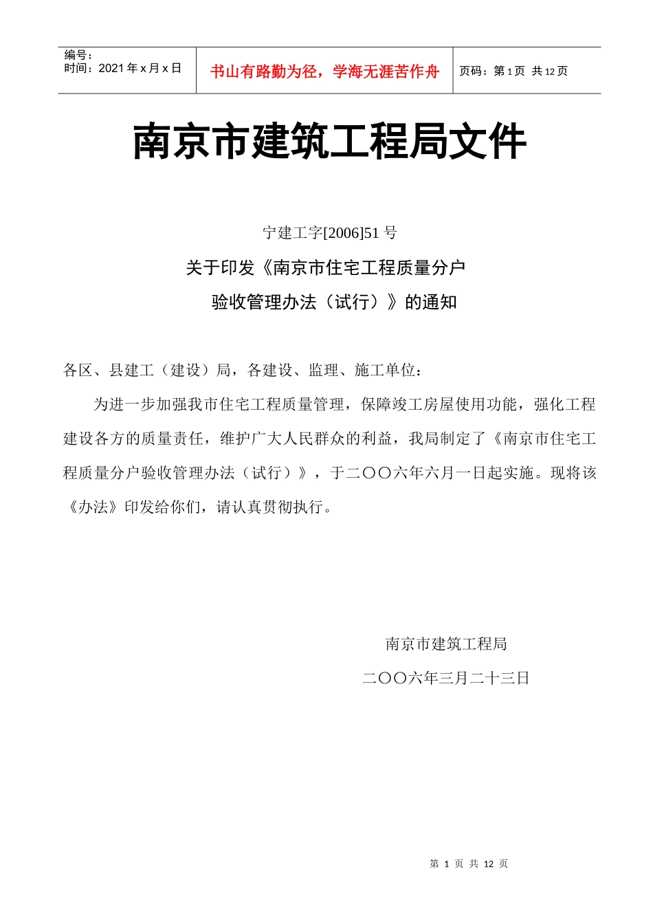 南京市建筑工程局分户验收管理办法_第1页