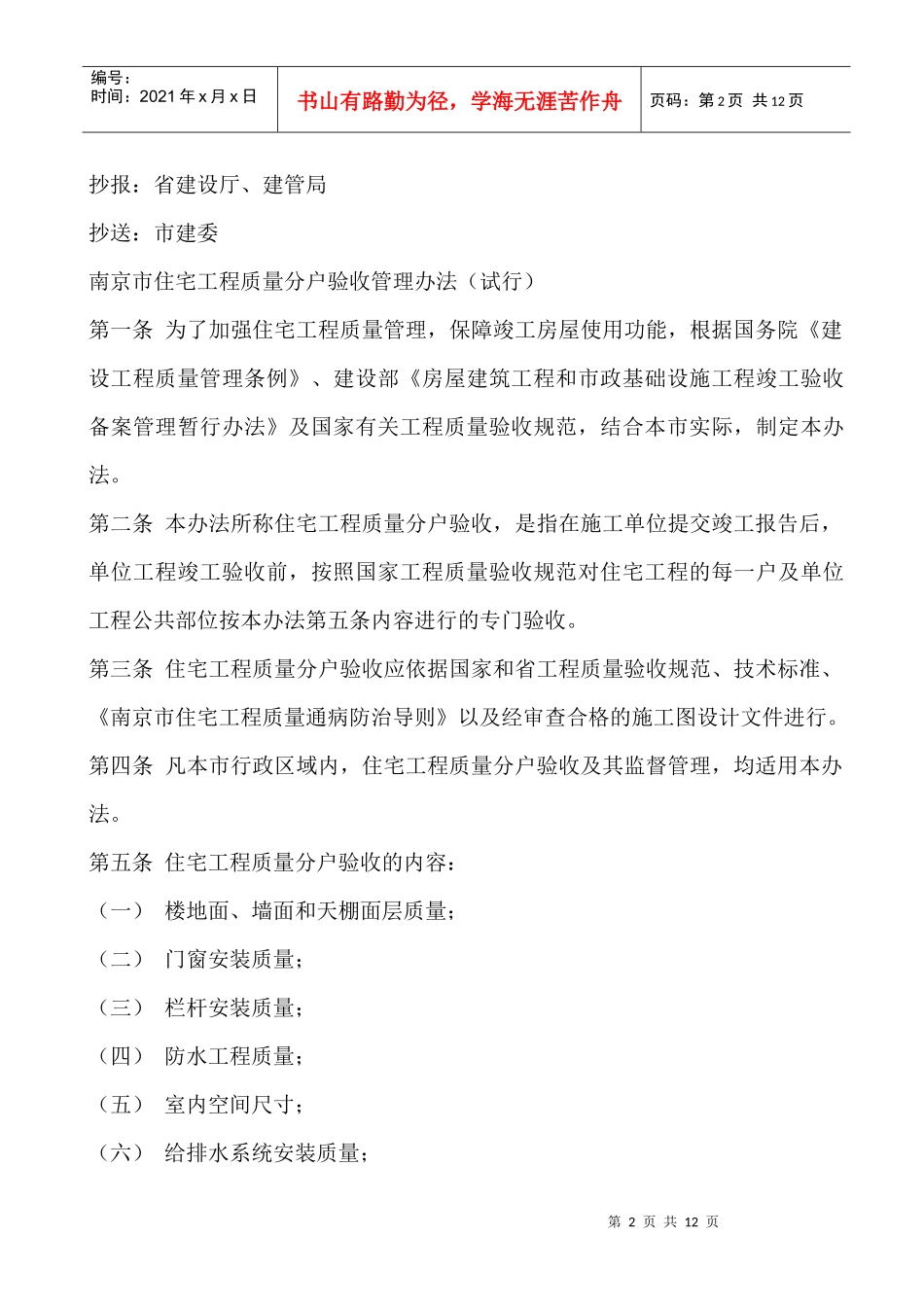 南京市建筑工程局分户验收管理办法_第2页