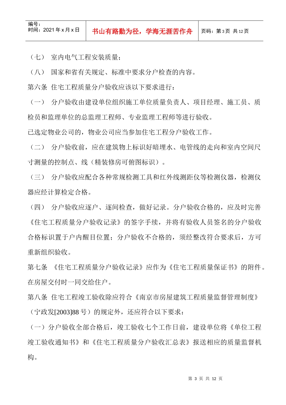 南京市建筑工程局分户验收管理办法_第3页