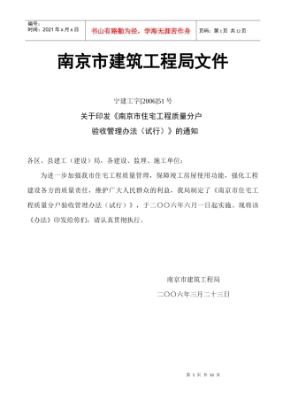南京市建筑工程局分户验收管理办法